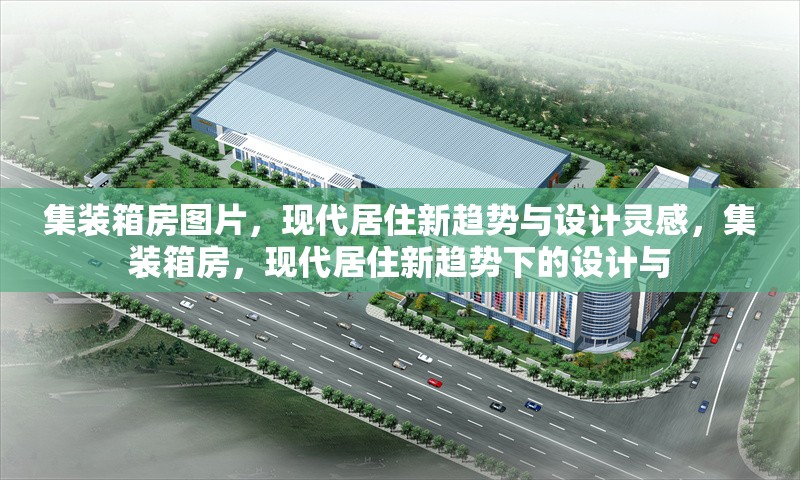 集裝箱房圖片，現(xiàn)代居住新趨勢與設(shè)計(jì)靈感，集裝箱房，現(xiàn)代居住新趨勢下的設(shè)計(jì)與