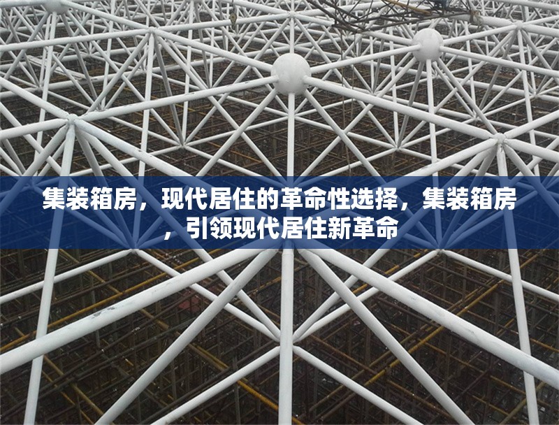 集裝箱房，現(xiàn)代居住的革命性選擇，集裝箱房，引領(lǐng)現(xiàn)代居住新革命 行業(yè)新聞