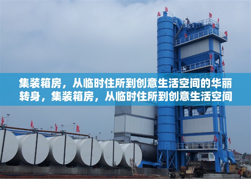 集裝箱房，從臨時住所到創(chuàng)意生活空間的華麗轉(zhuǎn)身，集裝箱房，從臨時住所到創(chuàng)意生活空間的蛻變之旅