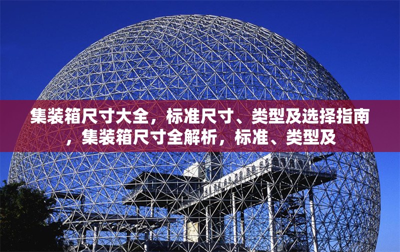 集裝箱尺寸大全，標準尺寸、類型及選擇指南，集裝箱尺寸全解析，標準、類型及 行業(yè)新聞