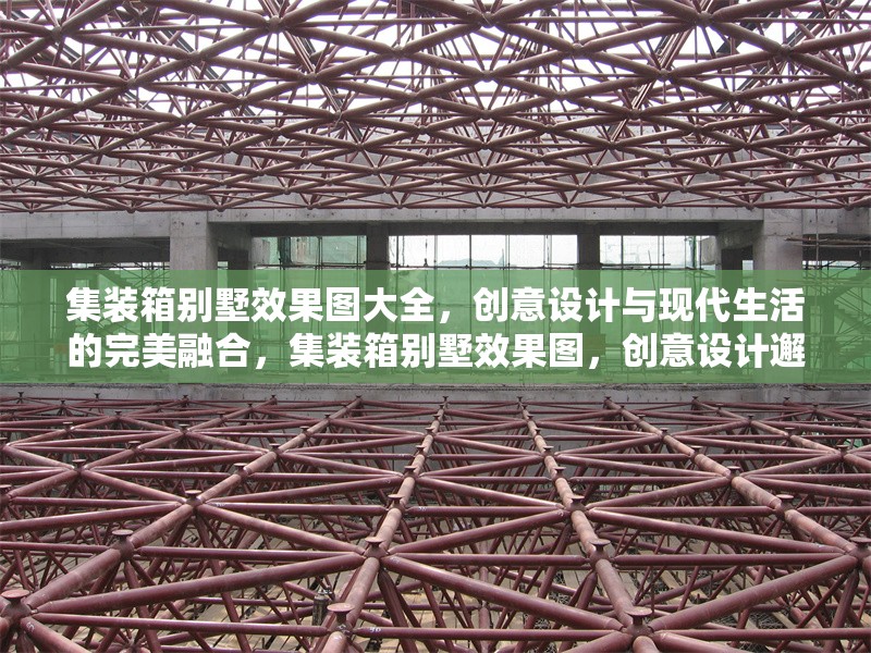 集裝箱別墅效果圖大全，創(chuàng)意設(shè)計與現(xiàn)代生活的完美融合，集裝箱別墅效果圖，創(chuàng)意設(shè)計邂逅現(xiàn)代生活