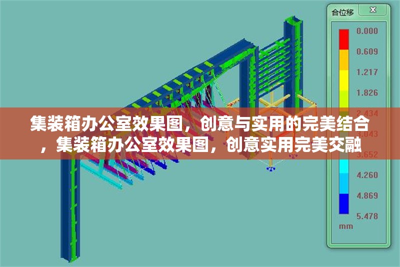 集裝箱辦公室效果圖，創(chuàng)意與實(shí)用的完美結(jié)合，集裝箱辦公室效果圖，創(chuàng)意實(shí)用完美交融