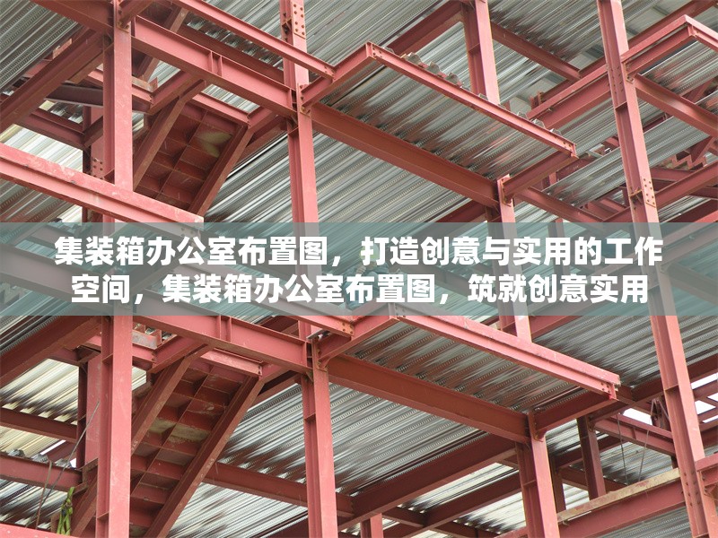 集裝箱辦公室布置圖，打造創(chuàng)意與實用的工作空間，集裝箱辦公室布置圖，筑就創(chuàng)意實用