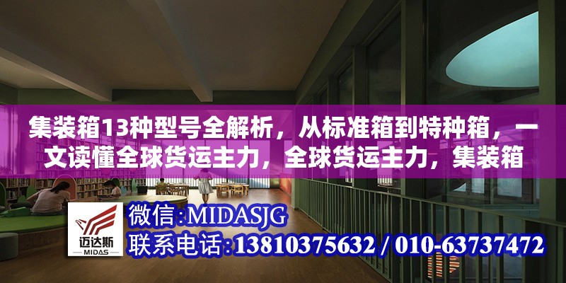 集裝箱13種型號全解析，從標(biāo)準(zhǔn)箱到特種箱，一文讀懂全球貨運(yùn)主力，全球貨運(yùn)主力，集裝箱13種型號