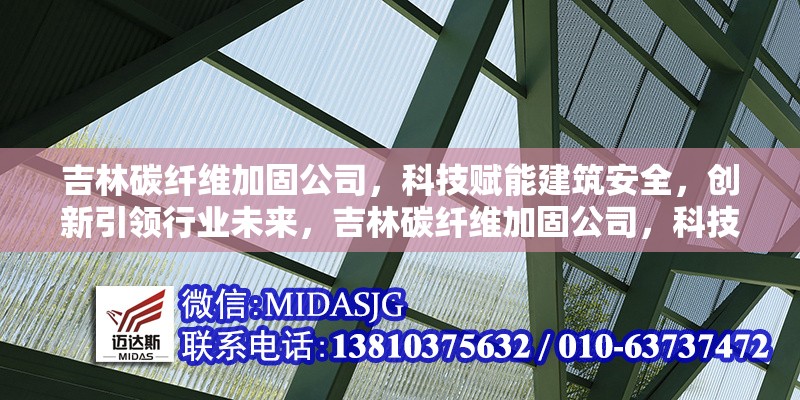 吉林碳纖維加固公司，科技賦能建筑安全，創(chuàng)新引領(lǐng)行業(yè)未來，吉林碳纖維加固公司，科技筑安，創(chuàng)新領(lǐng)航