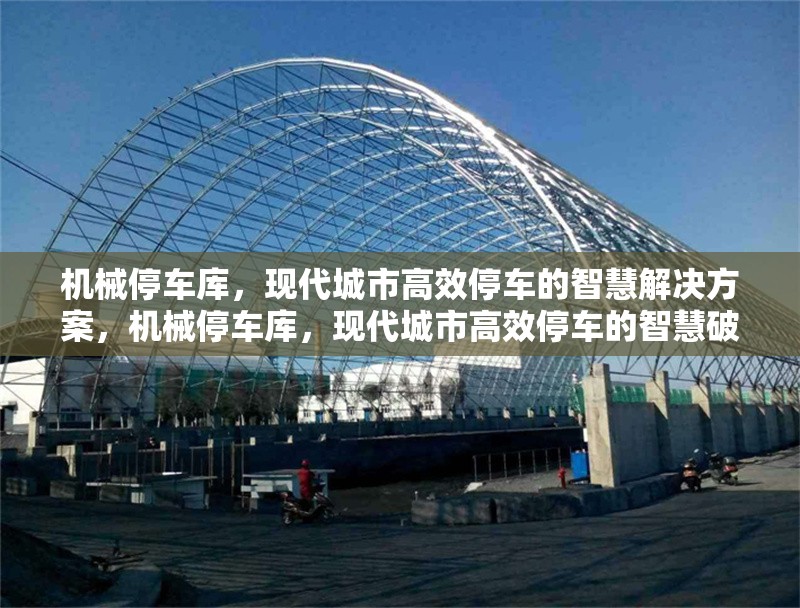 機(jī)械停車庫，現(xiàn)代城市高效停車的智慧解決方案，機(jī)械停車庫，現(xiàn)代城市高效停車的智慧破題之策 行業(yè)新聞