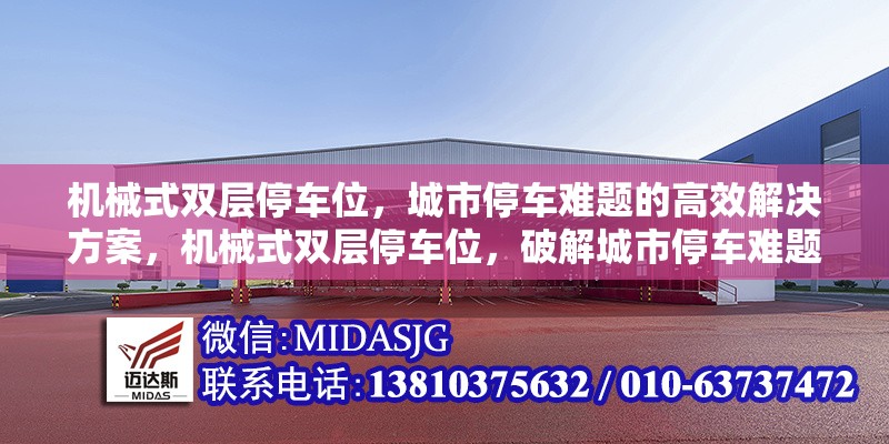 機(jī)械式雙層停車位，城市停車難題的高效解決方案，機(jī)械式雙層停車位，破解城市停車難題的高效之策