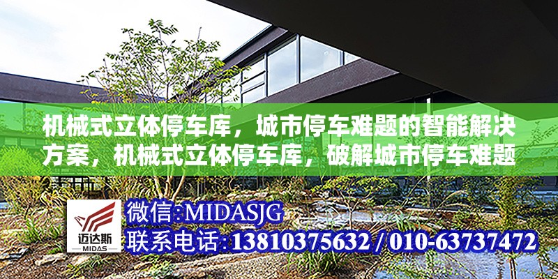 機(jī)械式立體停車庫，城市停車難題的智能解決方案，機(jī)械式立體停車庫，破解城市停車難題的智能密鑰