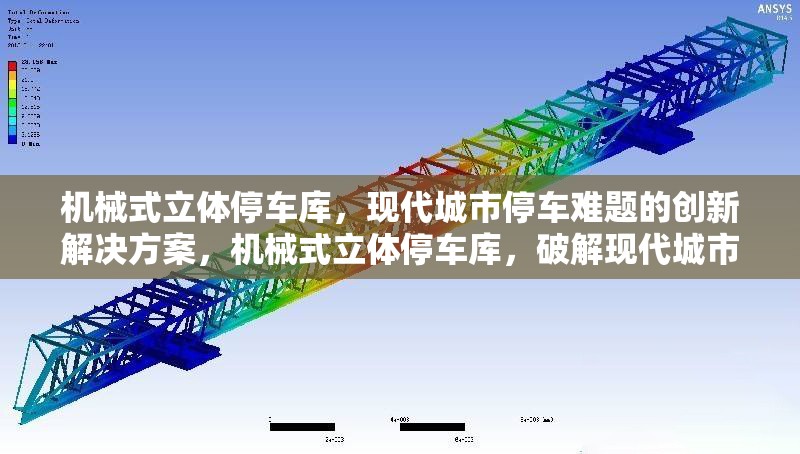 機(jī)械式立體停車庫，現(xiàn)代城市停車難題的創(chuàng)新解決方案，機(jī)械式立體停車庫，破解現(xiàn)代城市停車難題的創(chuàng)新之策