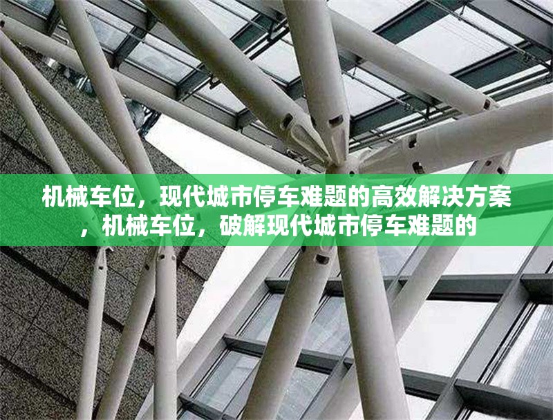 機(jī)械車位，現(xiàn)代城市停車難題的高效解決方案，機(jī)械車位，破解現(xiàn)代城市停車難題的