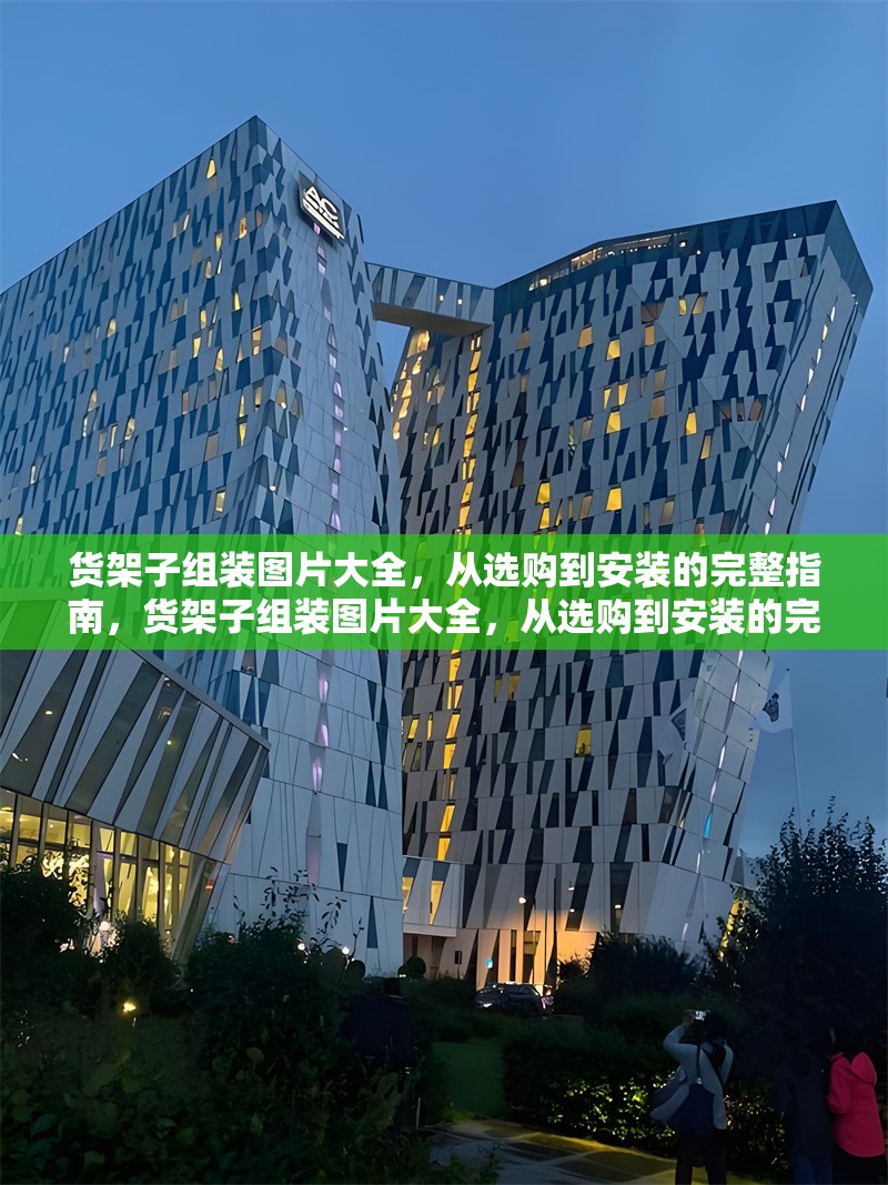 貨架子組裝圖片大全，從選購(gòu)到安裝的完整指南，貨架子組裝圖片大全，從選購(gòu)到安裝的完整指南