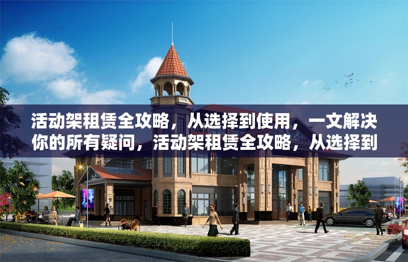 活動架租賃全攻略，從選擇到使用，一文解決你的所有疑問，活動架租賃全攻略，從選擇到使用，一文解惑