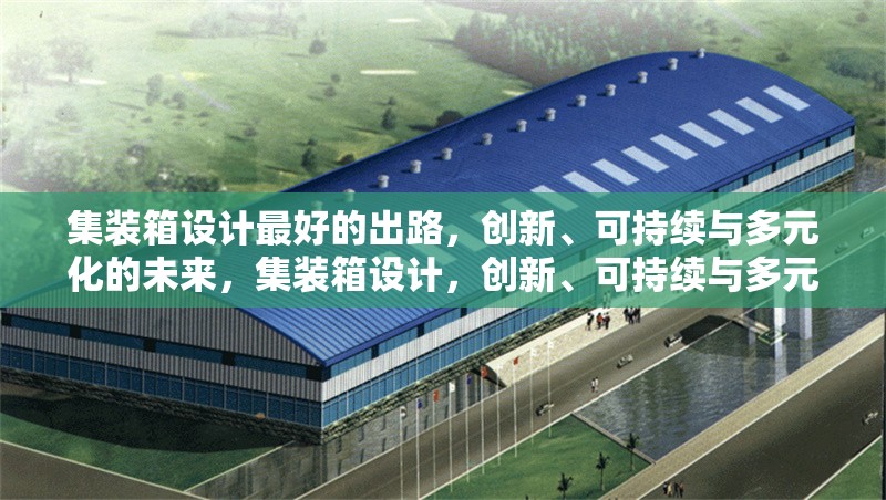 集裝箱設(shè)計最好的出路，創(chuàng)新、可持續(xù)與多元化的未來，集裝箱設(shè)計，創(chuàng)新、可持續(xù)與多元化的未來