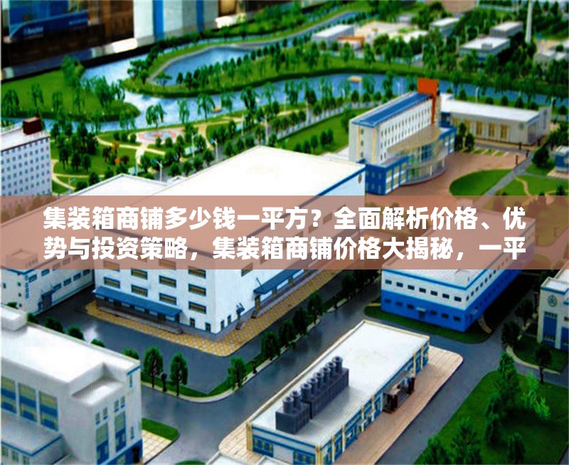 集裝箱商鋪多少錢一平方？全面解析價格、優(yōu)勢與投資策略，集裝箱商鋪價格大揭秘，一平費(fèi)用、優(yōu)勢及投資要點 行業(yè)新聞