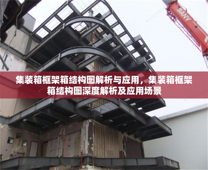 集裝箱框架箱結(jié)構(gòu)圖解析與應(yīng)用，集裝箱框架箱結(jié)構(gòu)圖深度解析及應(yīng)用場(chǎng)景