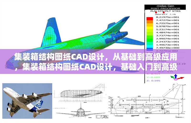 集裝箱結(jié)構(gòu)圖紙CAD設(shè)計，從基礎(chǔ)到高級應(yīng)用，集裝箱結(jié)構(gòu)圖紙CAD設(shè)計，基礎(chǔ)入門到高級應(yīng)用全解析
