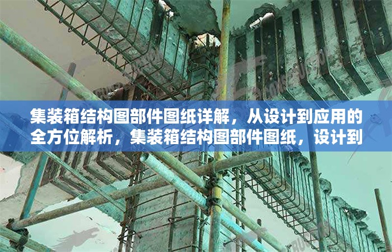集裝箱結構圖部件圖紙詳解，從設計到應用的全方位解析，集裝箱結構圖部件圖紙，設計到應用 行業(yè)新聞