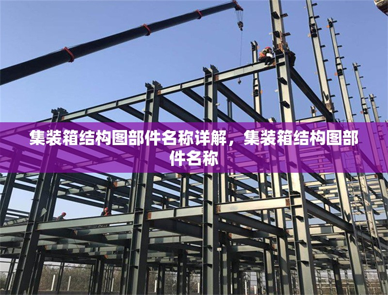 集裝箱結(jié)構(gòu)圖部件名稱詳解，集裝箱結(jié)構(gòu)圖部件名稱