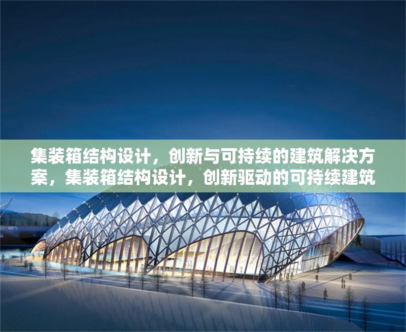集裝箱結(jié)構(gòu)設(shè)計，創(chuàng)新與可持續(xù)的建筑解決方案，集裝箱結(jié)構(gòu)設(shè)計，創(chuàng)新驅(qū)動的可持續(xù)建筑