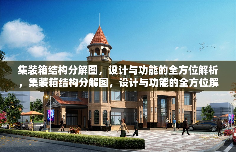 集裝箱結(jié)構(gòu)分解圖，設(shè)計(jì)與功能的全方位解析，集裝箱結(jié)構(gòu)分解圖，設(shè)計(jì)與功能的全方位解析 行業(yè)新聞