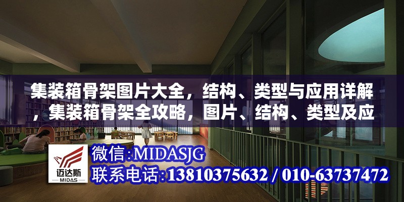 集裝箱骨架圖片大全，結構、類型與應用詳解，集裝箱骨架全攻略，圖片、結構、類型及應用詳解 行業(yè)新聞