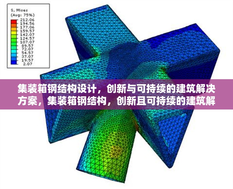 集裝箱鋼結(jié)構(gòu)設(shè)計(jì)，創(chuàng)新與可持續(xù)的建筑解決方案，集裝箱鋼結(jié)構(gòu)，創(chuàng)新且可持續(xù)的建筑解決方案
