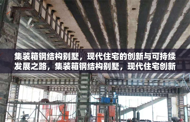 集裝箱鋼結(jié)構(gòu)別墅，現(xiàn)代住宅的創(chuàng)新與可持續(xù)發(fā)展之路，集裝箱鋼結(jié)構(gòu)別墅，現(xiàn)代住宅創(chuàng)新與可持續(xù)發(fā)展 行業(yè)新聞