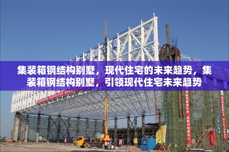 集裝箱鋼結構別墅，現(xiàn)代住宅的未來趨勢，集裝箱鋼結構別墅，引領現(xiàn)代住宅未來趨勢