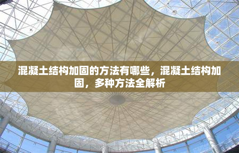 混凝土結(jié)構(gòu)加固的方法有哪些，混凝土結(jié)構(gòu)加固，多種方法全解析 行業(yè)新聞