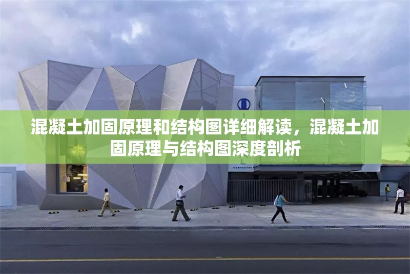 混凝土加固原理和結(jié)構(gòu)圖詳細(xì)解讀，混凝土加固原理與結(jié)構(gòu)圖深度剖析