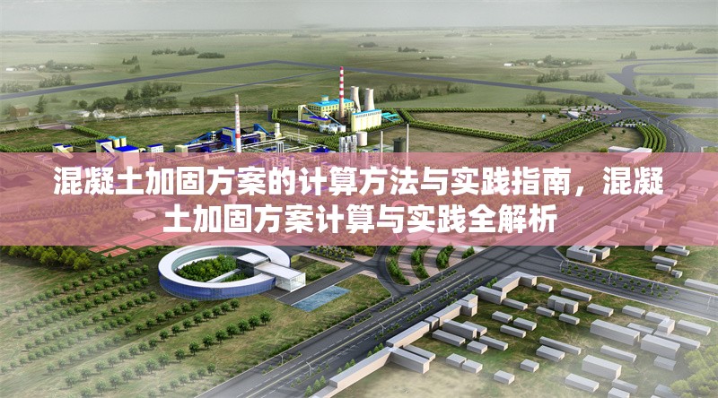 混凝土加固方案的計(jì)算方法與實(shí)踐指南，混凝土加固方案計(jì)算與實(shí)踐全解析