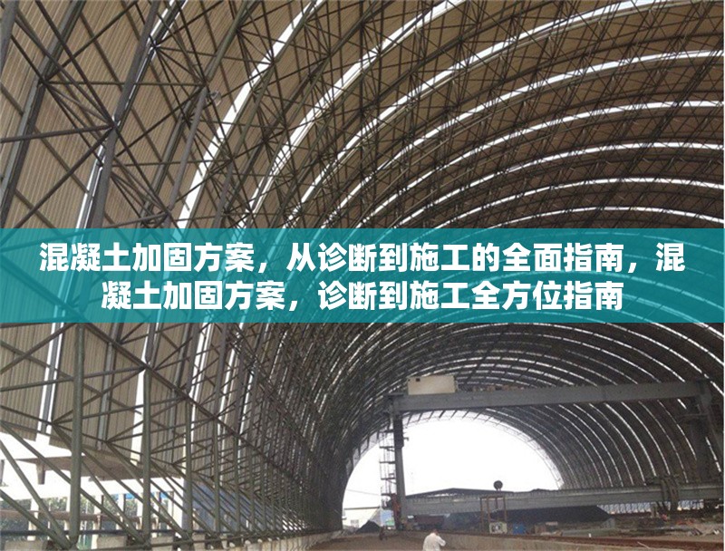 混凝土加固方案，從診斷到施工的全面指南，混凝土加固方案，診斷到施工全方位指南 行業(yè)新聞