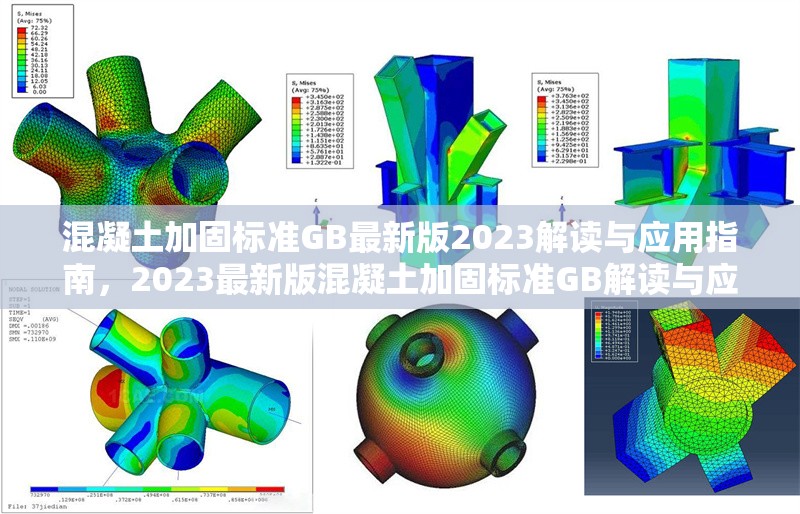 混凝土加固標(biāo)準(zhǔn)GB最新版2023解讀與應(yīng)用指南，2023最新版混凝土加固標(biāo)準(zhǔn)GB解讀與應(yīng)用全攻略