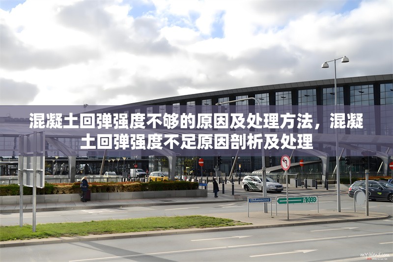 混凝土回彈強(qiáng)度不夠的原因及處理方法，混凝土回彈強(qiáng)度不足原因剖析及處理 行業(yè)新聞