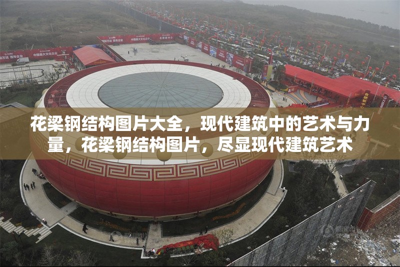 花梁鋼結構圖片大全，現(xiàn)代建筑中的藝術與力量，花梁鋼結構圖片，盡顯現(xiàn)代建筑藝術