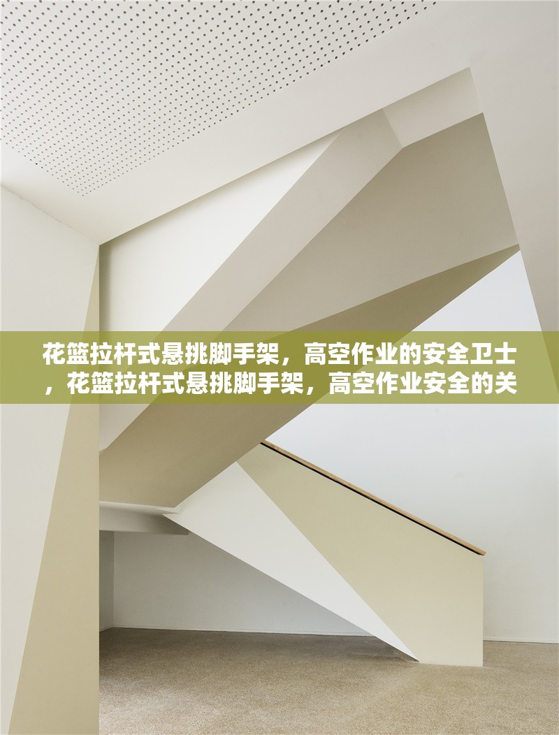 花籃拉桿式懸挑腳手架，高空作業(yè)的安全衛(wèi)士，花籃拉桿式懸挑腳手架，高空作業(yè)安全的關(guān)鍵保障 行業(yè)新聞