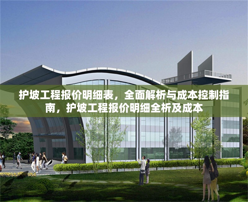 護坡工程報價明細表，全面解析與成本控制指南，護坡工程報價明細全析及成本