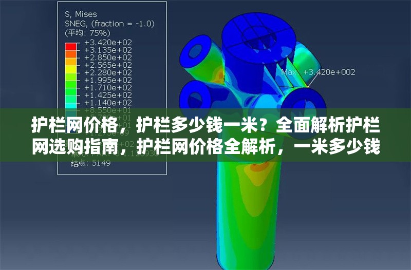 護(hù)欄網(wǎng)價格，護(hù)欄多少錢一米？全面解析護(hù)欄網(wǎng)選購指南，護(hù)欄網(wǎng)價格全解析，一米多少錢