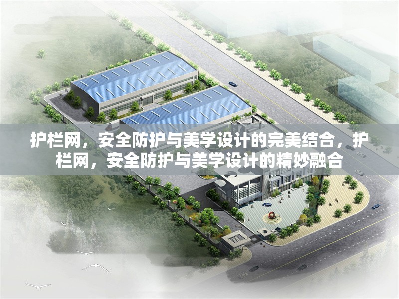 護(hù)欄網(wǎng)，安全防護(hù)與美學(xué)設(shè)計(jì)的完美結(jié)合，護(hù)欄網(wǎng)，安全防護(hù)與美學(xué)設(shè)計(jì)的精妙融合