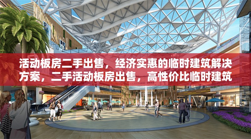 活動板房二手出售，經(jīng)濟實惠的臨時建筑解決方案，二手活動板房出售，高性價比臨時建筑 行業(yè)新聞