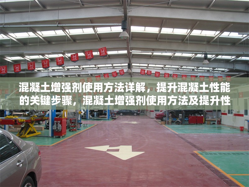 混凝土增強(qiáng)劑使用方法詳解，提升混凝土性能的關(guān)鍵步驟，混凝土增強(qiáng)劑使用方法及提升性能關(guān)鍵步驟