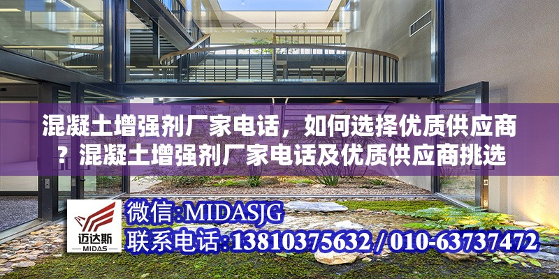 混凝土增強劑廠家電話，如何選擇優(yōu)質(zhì)供應(yīng)商？混凝土增強劑廠家電話及優(yōu)質(zhì)供應(yīng)商挑選