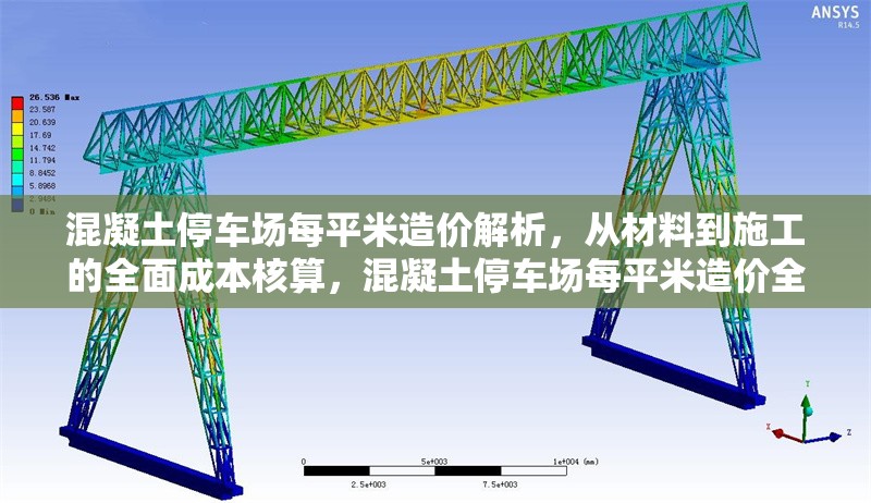 混凝土停車場(chǎng)每平米造價(jià)解析，從材料到施工的全面成本核算，混凝土停車場(chǎng)每平米造價(jià)全解析，材料與施工成本深度剖析