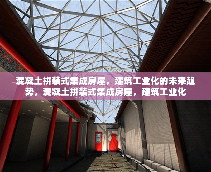 混凝土拼裝式集成房屋，建筑工業(yè)化的未來(lái)趨勢(shì)，混凝土拼裝式集成房屋，建筑工業(yè)化 行業(yè)新聞