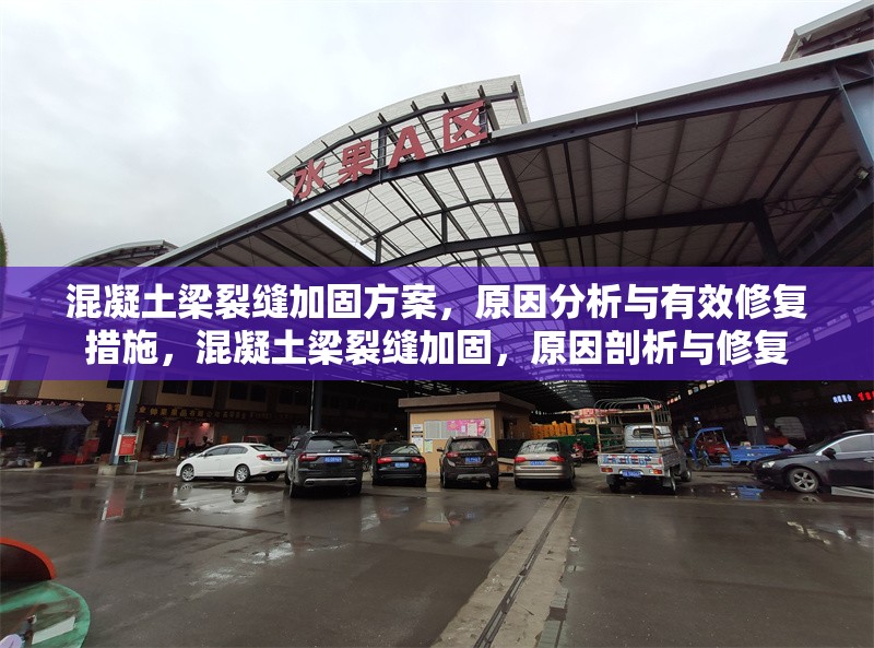 混凝土梁裂縫加固方案，原因分析與有效修復(fù)措施，混凝土梁裂縫加固，原因剖析與修復(fù)