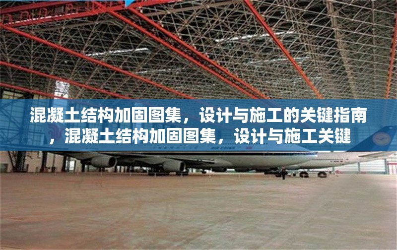 混凝土結(jié)構(gòu)加固圖集，設(shè)計(jì)與施工的關(guān)鍵指南，混凝土結(jié)構(gòu)加固圖集，設(shè)計(jì)與施工關(guān)鍵