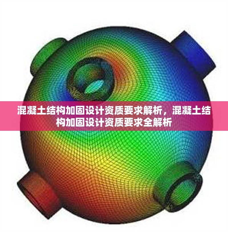 混凝土結構加固設計資質要求解析,混凝土結構加固設計資質要求全解析