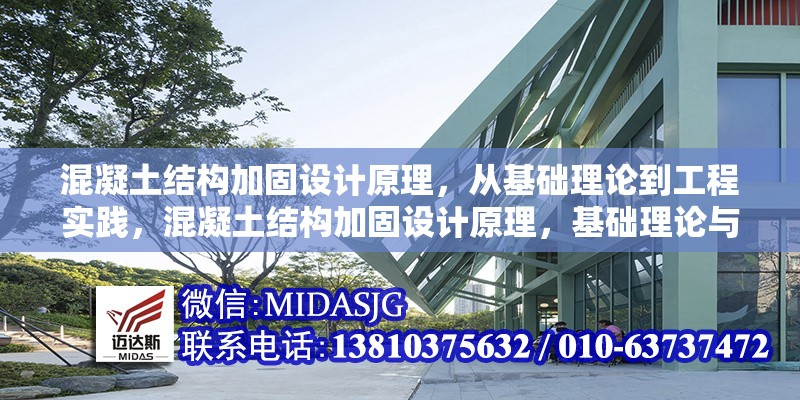 混凝土結(jié)構(gòu)加固設(shè)計(jì)原理，從基礎(chǔ)理論到工程實(shí)踐，混凝土結(jié)構(gòu)加固設(shè)計(jì)原理，基礎(chǔ)理論與工程實(shí)踐全解析 行業(yè)新聞