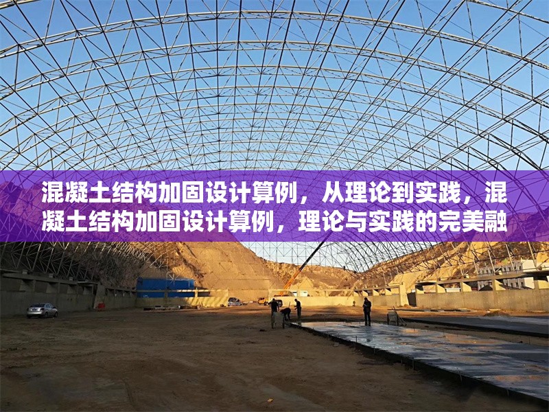 混凝土結(jié)構(gòu)加固設(shè)計(jì)算例，從理論到實(shí)踐，混凝土結(jié)構(gòu)加固設(shè)計(jì)算例，理論與實(shí)踐的完美融合 行業(yè)新聞