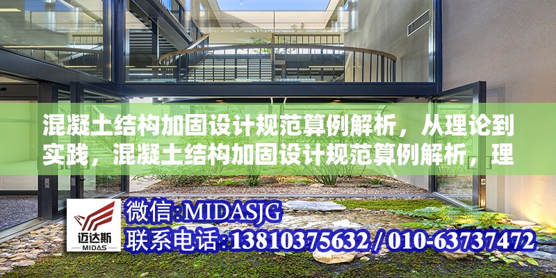 混凝土結(jié)構(gòu)加固設(shè)計規(guī)范算例解析，從理論到實踐，混凝土結(jié)構(gòu)加固設(shè)計規(guī)范算例解析，理論與實踐的貫通